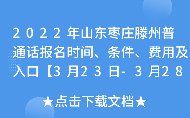2022年山东枣庄滕州普通话报名时间、条件、费用及入口【3月23日-3月28日】
