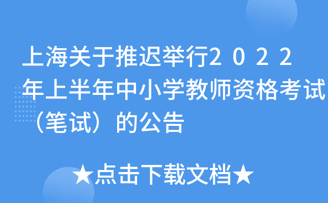 上海关于推迟举行2022年上半年中小开云kaiyun(中国)教师资格考试（笔试）的公告