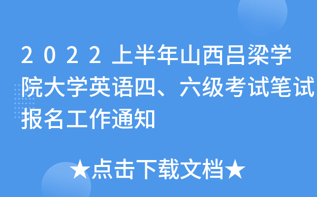 2022上半年山西吕梁开云kaiyun(中国)院大开云kaiyun(中国)英语四、六级考试笔试报名工作通知