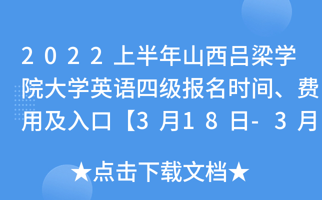 2022上半年山西吕梁开云kaiyun(中国)院大开云kaiyun(中国)英语四级报名时间、费用及入口【3月18日-3月31日】