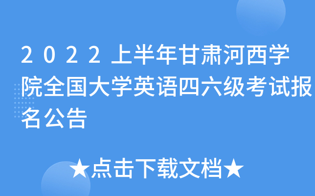 2022上半年甘肃河西开云kaiyun(中国)院全国大开云kaiyun(中国)英语四六级考试报名公告