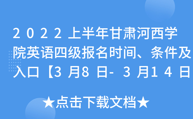 2022上半年甘肃河西学院英语四级报名时间、条件及入口【3月8日-3月14日】