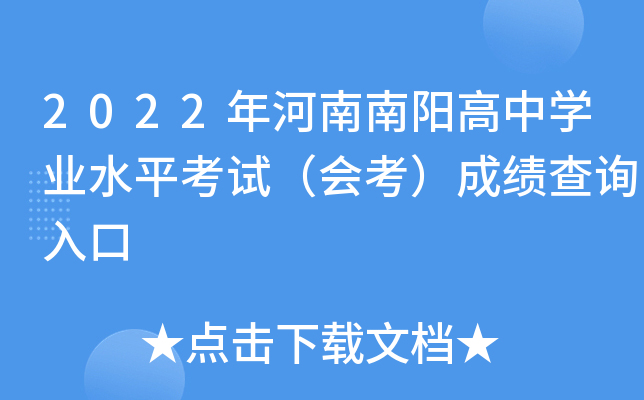 2022年河南南阳高中学业水平考试（会考）成绩查询入口