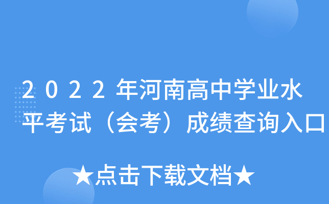 2022年河南高中学业水平考试（会考）成绩查询入口