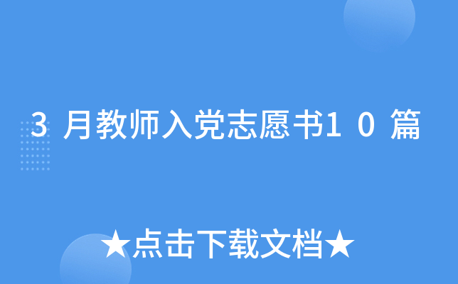 3月教师入党志愿书10篇
