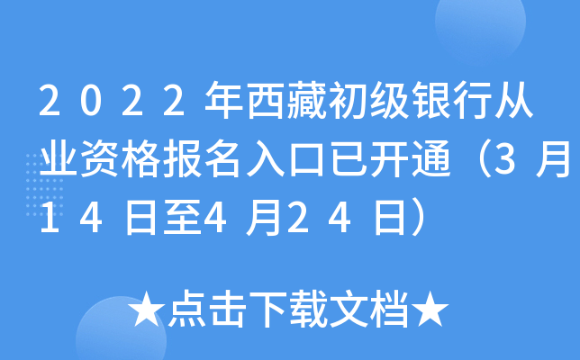2022年西藏初级银行从业资格报名入口已开通（3月14日至4月24日）