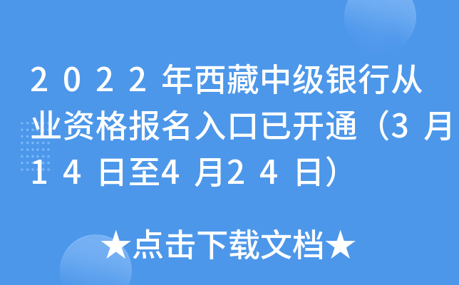 2022年西藏中级银行从业资格报名入口已开通（3月14日至4月24日）