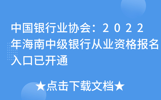 中国银行业协会：2022年海南中级银行从业资格报名入口已开通