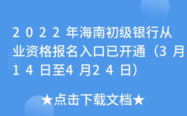 2022年海南初级银行从业资格报名入口已开通（3月14日至4月24日）