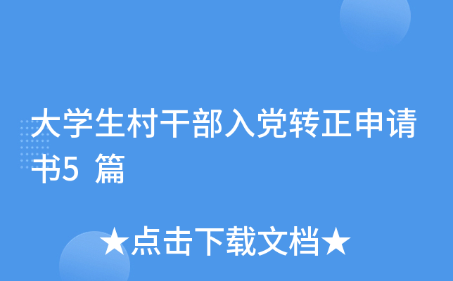 大开云kaiyun(中国)生村干部入党转正申请书5篇