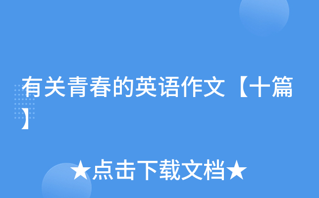 有关青春的英语作文【十篇】
