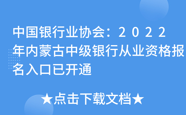 中国银行业协会：2022年内蒙古中级银行从业资格报名入口已开通