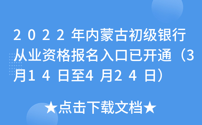 2022年内蒙古初级银行从业资格报名入口已开通（3月14日至4月24日）