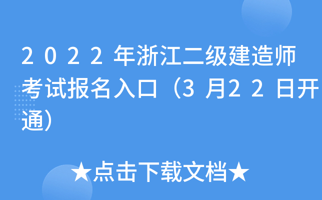 2022年浙江二级建造师考试报名入口（3月22日开通）