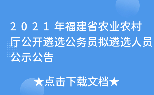 2021年福建省农业农村厅公开遴选公务员拟遴选人员公示公告