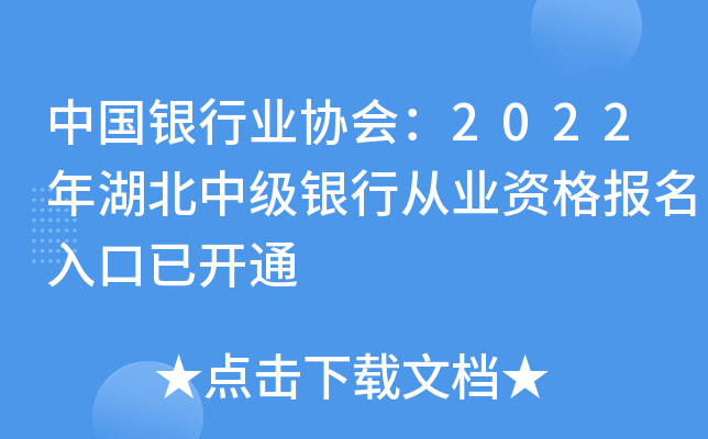 中国银行业协会：2022年湖北中级银行从业资格报名入口已开通