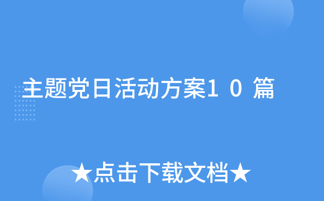 主题党日活动方案10篇