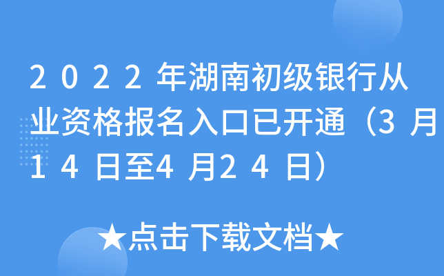 2022年湖南初级银行从业资格报名入口已开通（3月14日至4月24日）