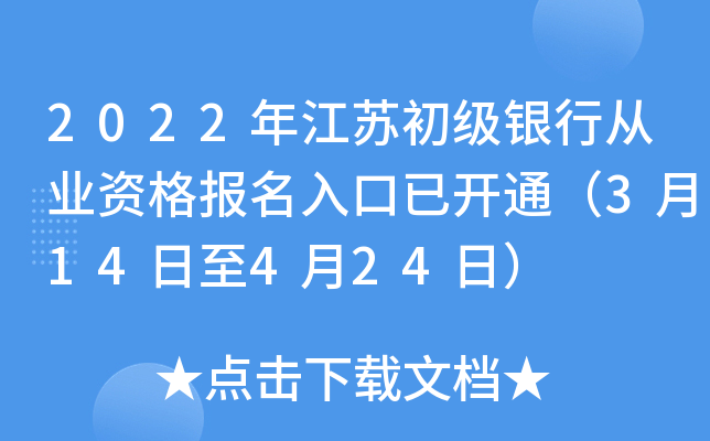 2022年江苏初级银行从业资格报名入口已开通（3月14日至4月24日）