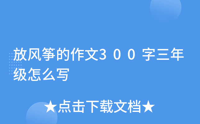 放风筝的作文300字三年级怎么写