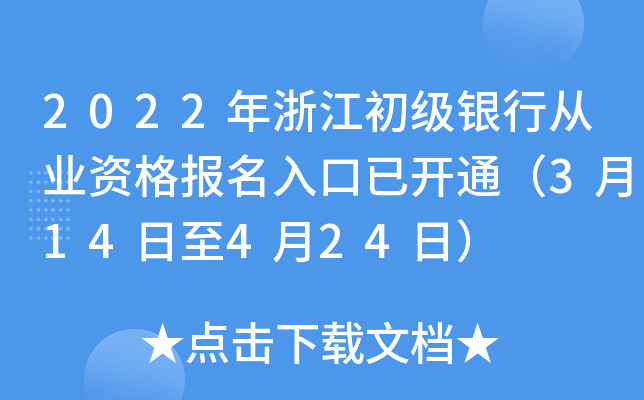 2022年浙江初级银行从业资格报名入口已开通（3月14日至4月24日）