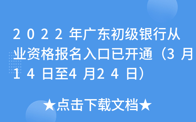 2022年广东初级银行从业资格报名入口已开通（3月14日至4月24日）