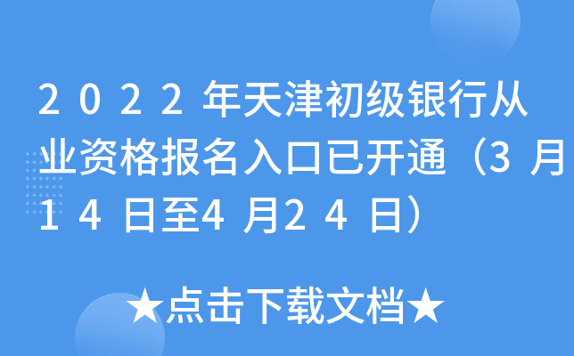 2022年天津初级银行从业资格报名入口已开通（3月14日至4月24日）