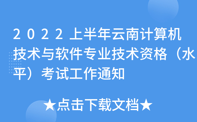 2022上半年云南计算机技术与软件专业技术资格（水平）考试工作通知