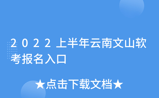 2022上半年云南文山软考报名入口