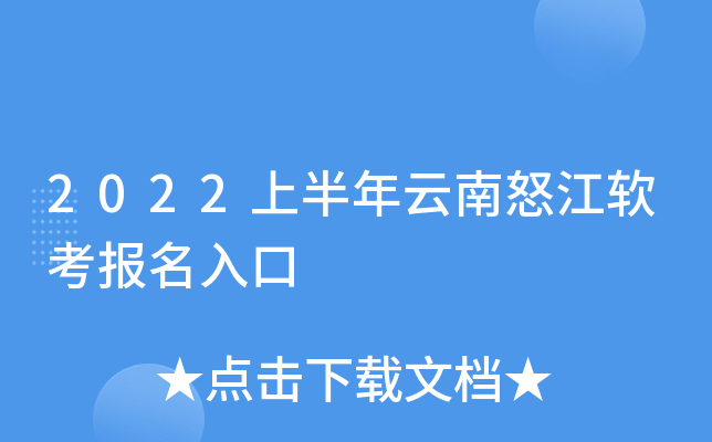 2022上半年云南怒江软考报名入口