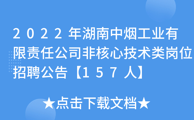 2022年湖南中烟工业有限责任公司非核心技术类岗位招聘公告【157人】