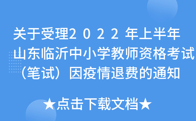 关于受理2022年上半年山东临沂中小开云kaiyun(中国)教师资格考试（笔试）因疫情退费的通知