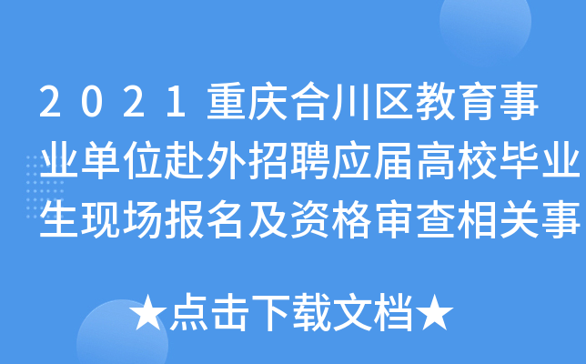2021重庆合川区教育事业单位赴外招聘应届高校毕业生现场报名及资格审查相关事宜公告