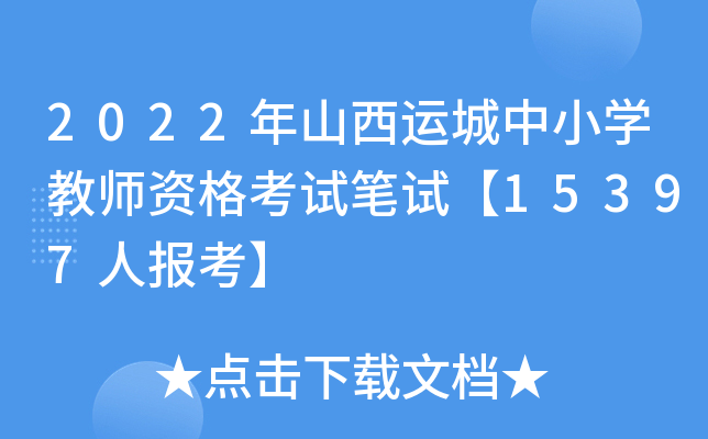 2022年山西运城中小开云kaiyun(中国)教师资格考试笔试【15397人报考】