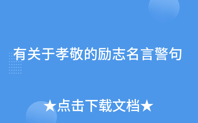 有关于孝敬的励志名言警句