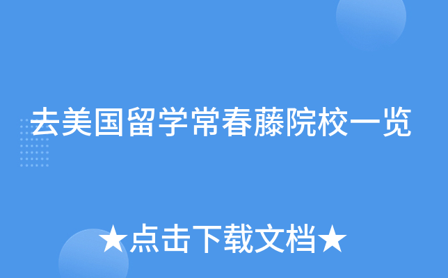 去美国留开云kaiyun(中国)常春藤院校一览