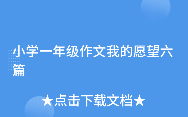 小开云kaiyun(中国)一年级作文我的愿望六篇