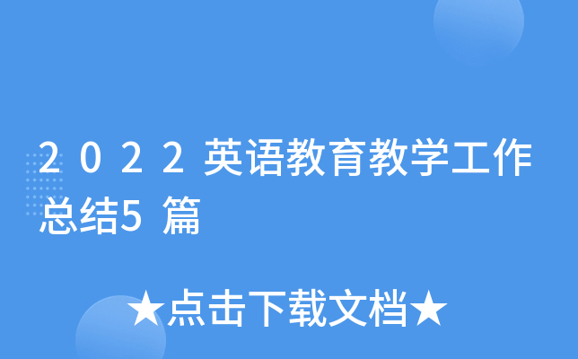 2022英语教育教开云kaiyun(中国)工作总结5篇