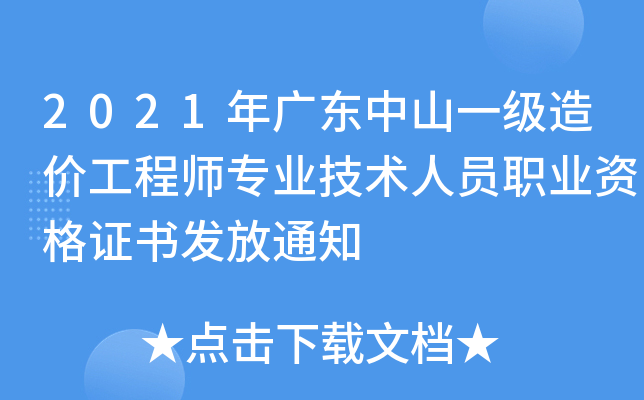 2021年广东中山一级造价工程师专业技术人员职业资格证书发放通知