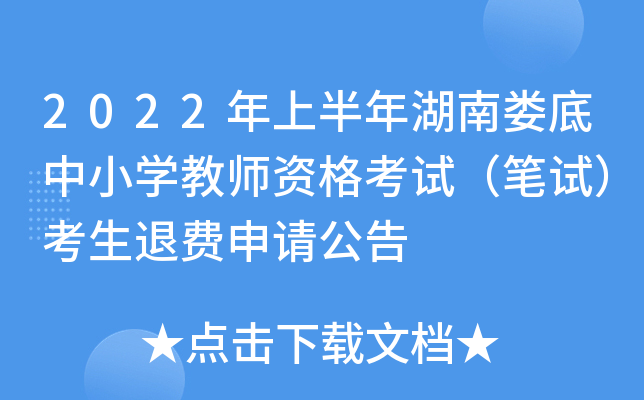 2022年上半年湖南娄底中小开云kaiyun(中国)教师资格考试（笔试）考生退费申请公告