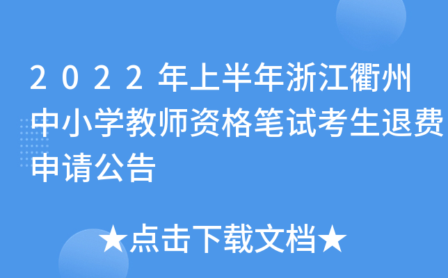 2022年上半年浙江衢州中小开云kaiyun(中国)教师资格笔试考生退费申请公告