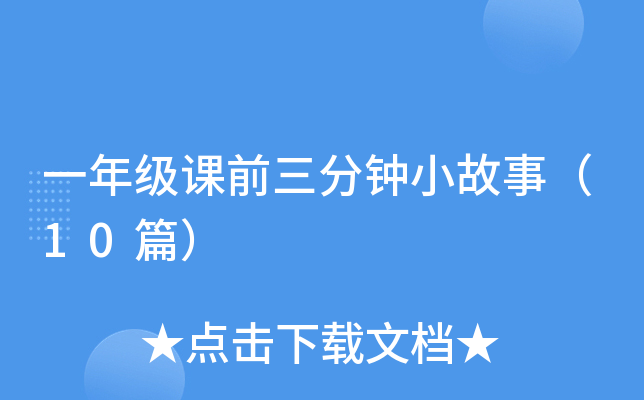 一年级课前三分钟小故事（10篇）