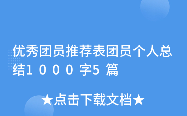 优秀团员推荐表团员个人总结1000字5篇