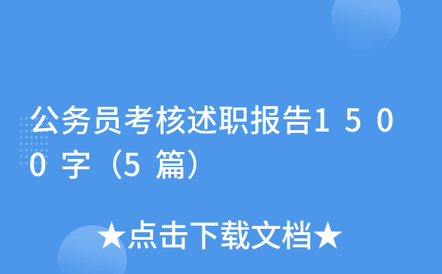 公务员考核述职报告1500字（5篇）