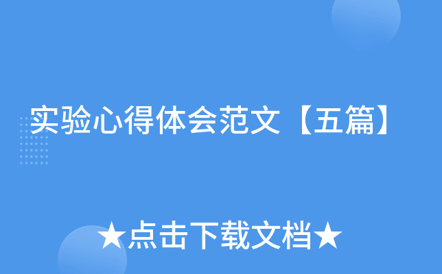 实验心得体会范文【五篇】