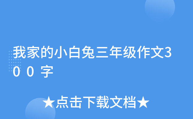 我家的小白兔三年级作文300字