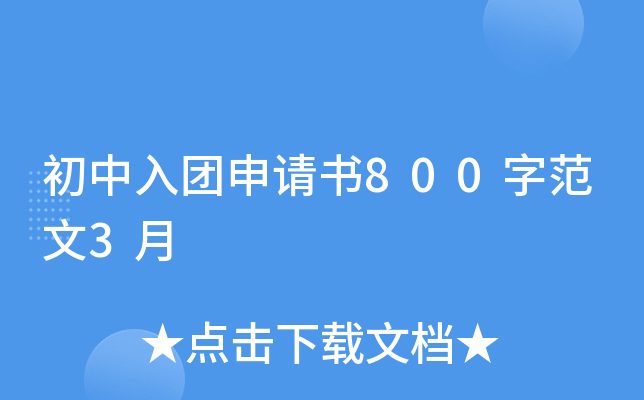 初中入团申请书800字范文3月