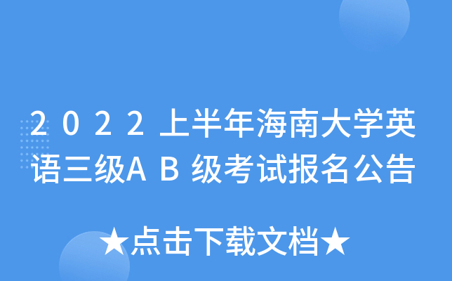 2022上半年海南大开云kaiyun(中国)英语三级AB级考试报名公告