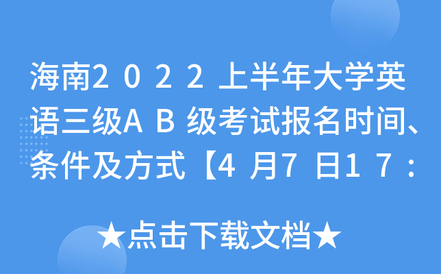 海南2022上半年大开云kaiyun(中国)英语三级AB级考试报名时间、条件及方式【4月7日17:00截止】