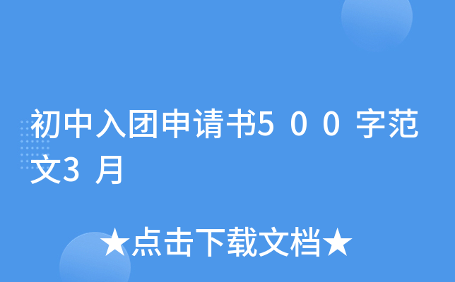 初中入团申请书500字范文3月